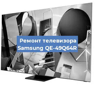 Замена порта интернета на телевизоре Samsung QE-49Q64R в Челябинске